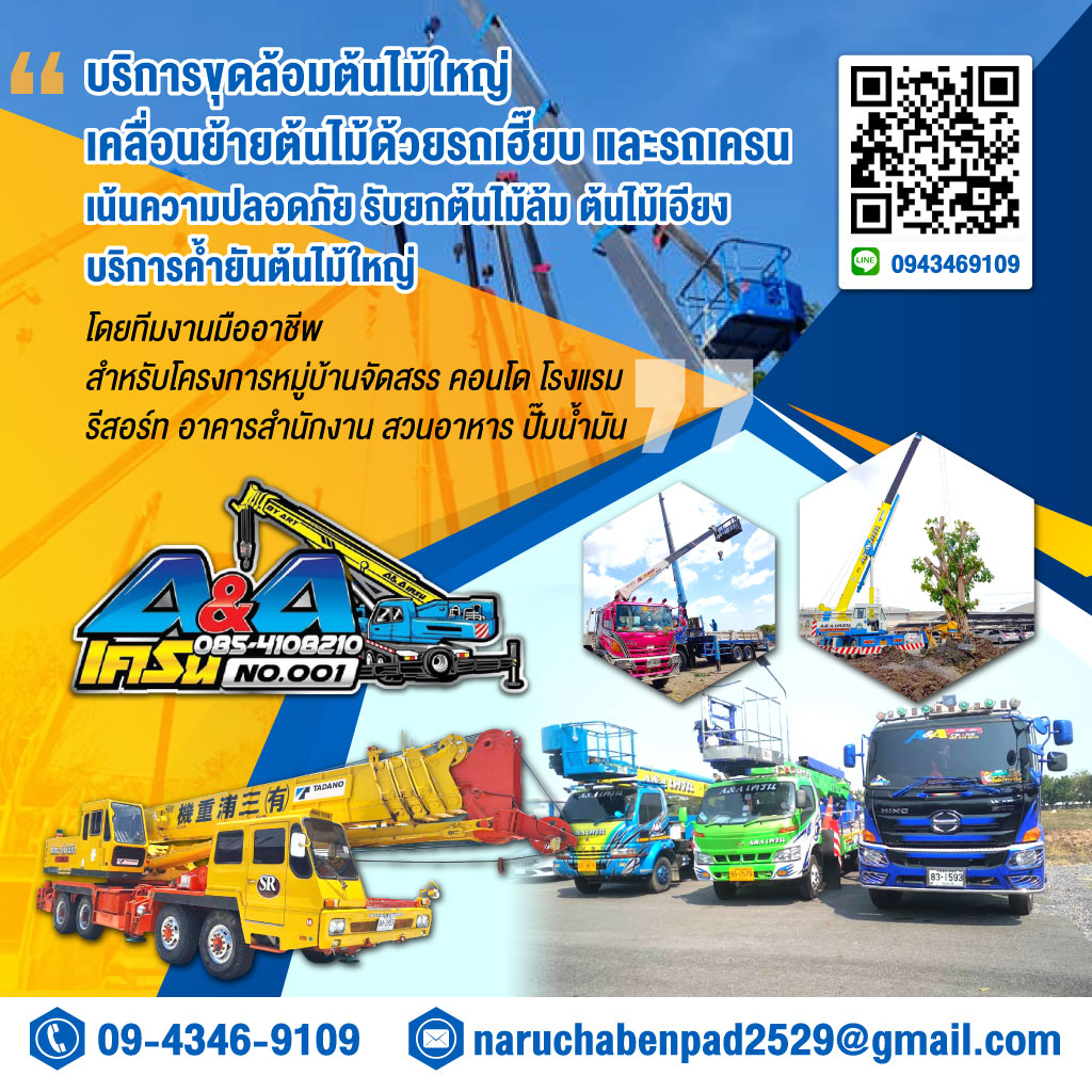 รถเครนให้เช่า รถกระเช้าให้เช่า - เอ แอนด์ เอ เครน